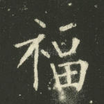 福