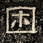 困