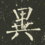 异