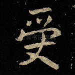 受