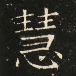 慧