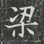 梁