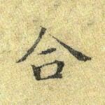 合