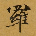罗