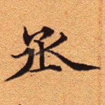 丞