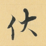 伏