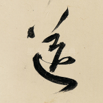 送