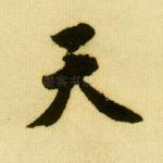 天