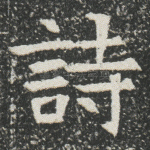 诗
