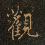 观