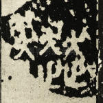 奔