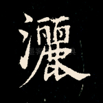 洒