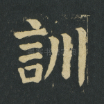 训