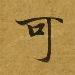 可