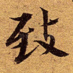 致