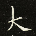 大