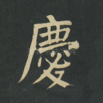 庆