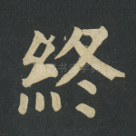 终