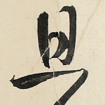 且