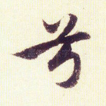 兮