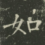 如