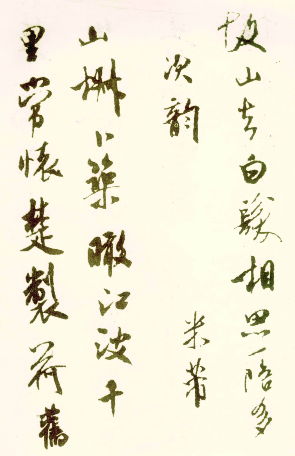 寄魏泰诗帖 - 第3页