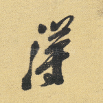 得