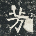 芳