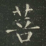 菩