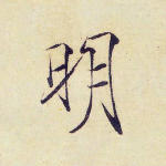明
