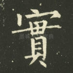 实