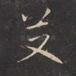 艾