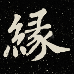 缘
