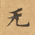 无