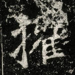 摧