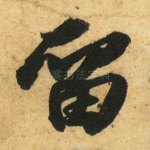 留