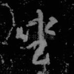 坐