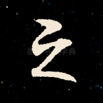 之