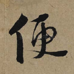 便