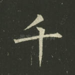 千