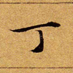 丁
