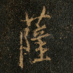 萨