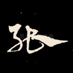 能