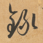录
