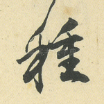 种