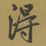 得