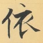 依
