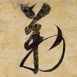 勒