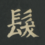 发