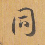 同